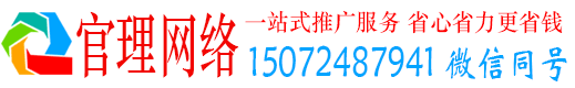 建安官理百度网络推广